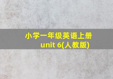 小学一年级英语上册 unit 6(人教版)